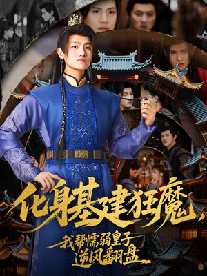 化身基建狂魔,我帮懦弱皇子逆风翻盘(76集) 化身基建狂魔,我帮懦弱皇子逆风翻盘(76集)精彩短剧来袭