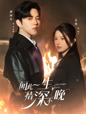 闻此一生,情深不晚(62集) 闻此一生,情深不晚(62集)免费短剧合集