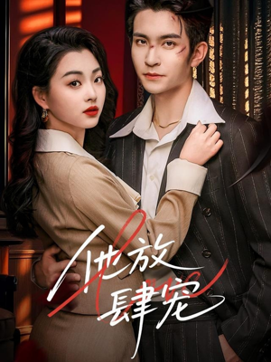 他放肆宠(60集) 他放肆宠(60集)上热门短剧