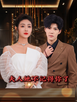 夫人她不记得你了(81集) 夫人她不记得你了(81集)火爆热门短剧