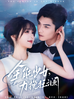 全能少女,力挽狂澜(80集) 全能少女,力挽狂澜(80集)最近很火的短剧