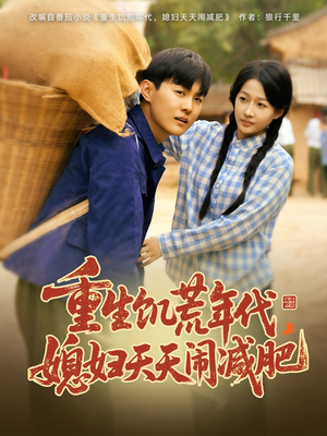 重生饥荒年代,媳妇天天闹减肥(69集) 重生饥荒年代,媳妇天天闹减肥(69集)解说文案