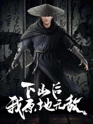 下山后我原地无敌(69集) 下山后我原地无敌(69集)在哪个平台能看