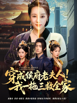 穿成侯府老夫人我一拖三救全家（68集）精彩短剧随心推