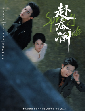 赴春潮(60集) 赴春潮(60集)无需会员轻松看