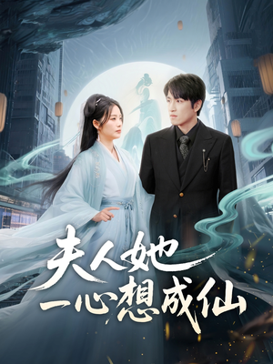 我修仙多年结个婚怎么了（46集）演员表