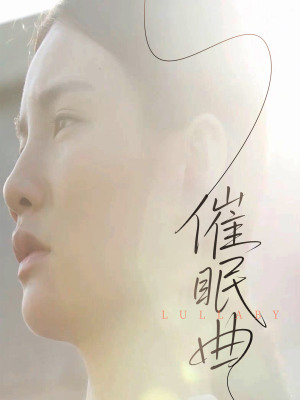 催眠曲（12集）原创精彩短剧