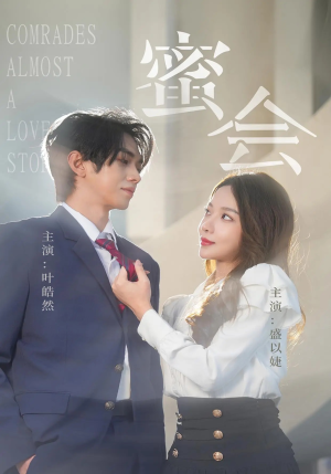 蜜会（55集）大结局