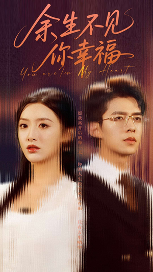 余生不见你幸福(78集) 余生不见你幸福(78集)熬夜追短剧