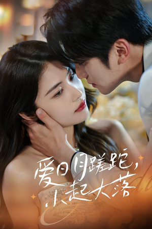 爱日月蹉跎,小起大落(36集) 爱日月蹉跎,小起大落(36集)高清画质免费看