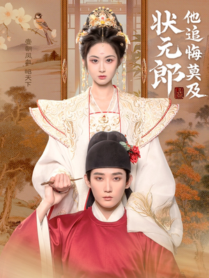 状元郎他追悔莫及(67集) 状元郎他追悔莫及(67集)短剧上热门