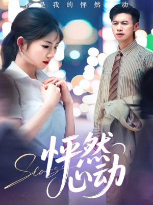 怦然心动(29集) 怦然心动(29集)短剧在线看