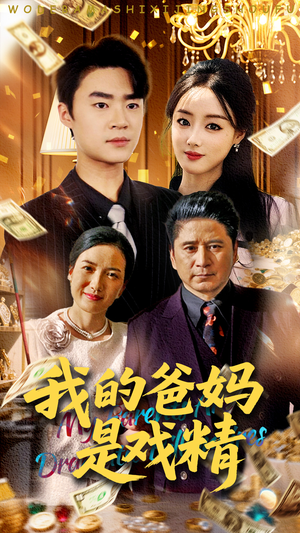 我的爸妈是戏精(70集) 我的爸妈是戏精(70集)最新上映免费看