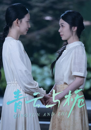 栀与青云(50集) 栀与青云(50集)每日短剧分享