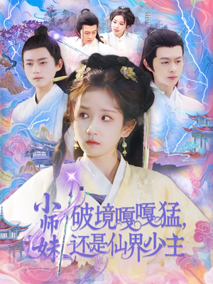小师妹破镜嘎嘎猛还是仙界少主(103集) 小师妹破镜嘎嘎猛还是仙界少主(103集)恋爱短剧分享