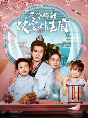 天降锦鲤双宝炸王府(76集) 天降锦鲤双宝炸王府(76集)免费看短剧