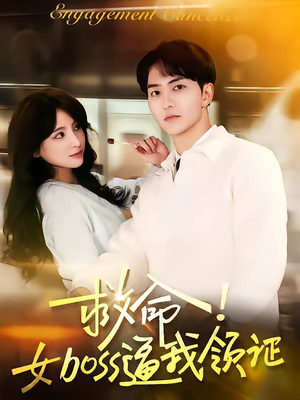 救命女boss逼我领证(80集) 救命女boss逼我领证(80集)免费看全集