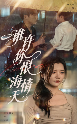 谁许你恨海情天(50集) 谁许你恨海情天(50集)一起追短剧