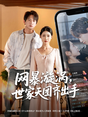 网暴漩涡世家天团齐出手(86集) 网暴漩涡世家天团齐出手(86集)一共多少集