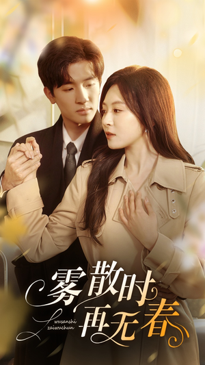 雾散时再无春(72集) 雾散时再无春(72集)精彩短剧看不停