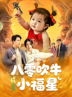 八零吹牛成真小福星(91集) 八零吹牛成真小福星(91集)免费在线看全集