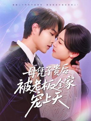 母凭子贵后被老板全家宠上天(74集) 母凭子贵后被老板全家宠上天(74集)精彩短剧分享
