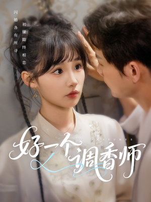 好一个调香师(72集) 好一个调香师(72集)短剧全集更精彩