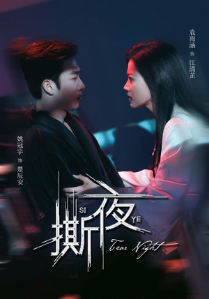 撕夜(74集) 撕夜(74集)今日短剧分享