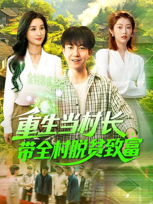 重生当村长,带全村脱贫致富(142集) 重生当村长,带全村脱贫致富(142集)360网盘观看