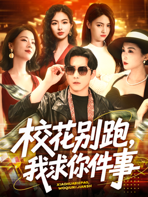 校花别跑,我求你件事(60集) 校花别跑,我求你件事(60集)短剧片段推荐