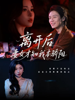 离开后妻女才知我本骄阳(112集) 离开后妻女才知我本骄阳(112集)短剧精彩绝伦