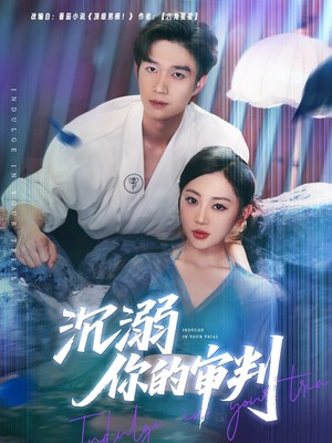 沉溺你的审判(95集) 沉溺你的审判(95集)追风的女孩短剧