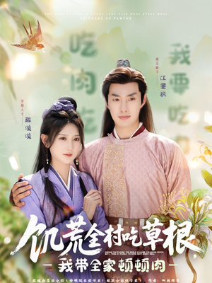 饥荒全村吃草根,我带全家顿顿肉(87集) 饥荒全村吃草根,我带全家顿顿肉(87集)短剧在线更新