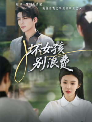 坏女孩别浪费(81集) 坏女孩别浪费(81集)在线播放
