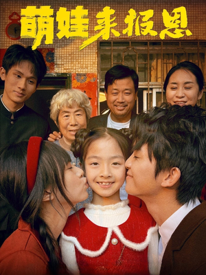 萌娃来报恩(51集) 萌娃来报恩(51集)最火的短剧