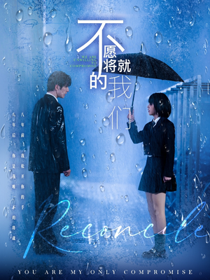 不愿将就的我们(62集) 不愿将就的我们(62集)好看的短剧