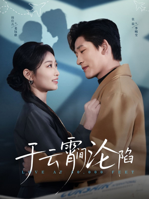 于云宵间沦陷（70集）在哪看是免费的