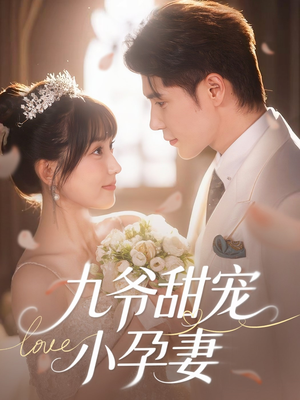九爷甜宠小孕妻（85集）精彩短剧来袭