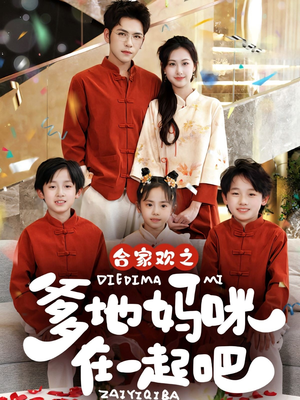 合家欢之爹地妈咪在一起吧 (70集) 合家欢之爹地妈咪在一起吧 (70集)爱上了这部剧了