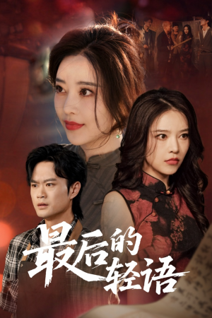 最后的轻语（60集）看精彩短剧