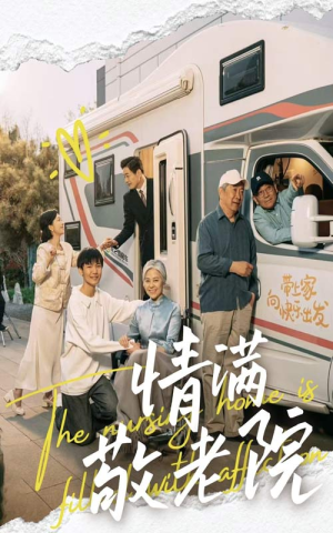 情满敬老院（50集）精彩片段