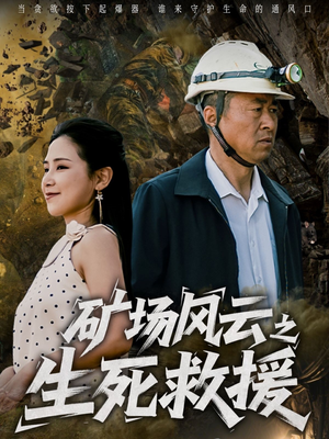 矿场风云之生死救援(58集) 矿场风云之生死救援(58集)好看吗