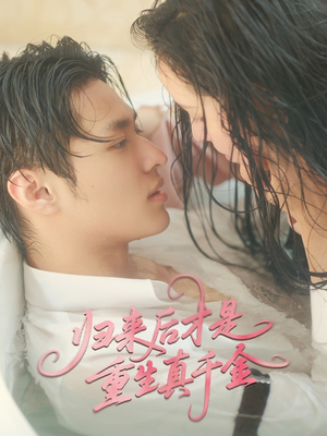 归来后才是重生真千金(52集) 归来后才是重生真千金(52集)在线免费观看