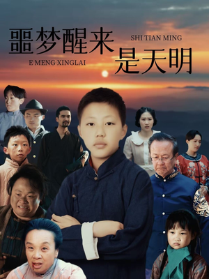 噩梦醒来是天明(36集) 噩梦醒来是天明(36集)每天短剧分享