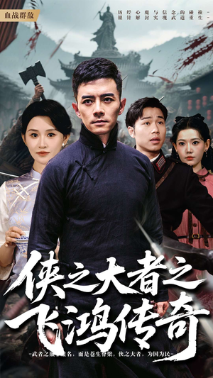 侠之大者之飞鸿传奇(71集) 侠之大者之飞鸿传奇(71集)免费短剧就是爽