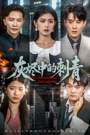 灰烬中的刺青（70集）精彩短剧热播