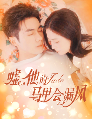 嘘,他的马甲会漏风(60集) 嘘,他的马甲会漏风(60集)免费在线看