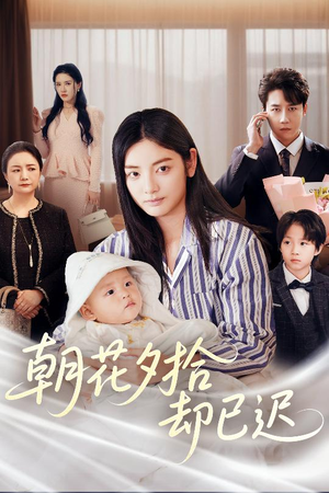 朝花夕拾却已迟(61集) 朝花夕拾却已迟(61集)女主角是谁