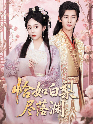 恰如白梨尽落渊(63集) 恰如白梨尽落渊(63集)短剧分享剧集
