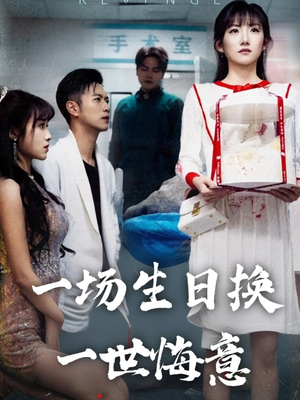 一场生日换一世悔意(18集) 一场生日换一世悔意(18集)去哪里看